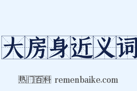 大房身近义词是什么意思的图片